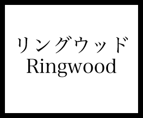 Ringwood | リングウッド（名古屋）